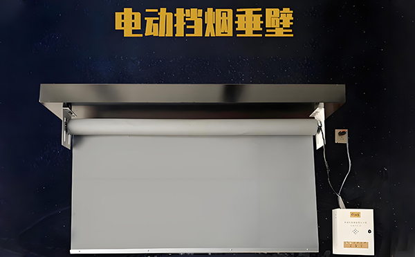 阿拉尔农场电动挡烟垂壁