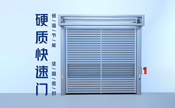 阿拉尔农场硬质快速门